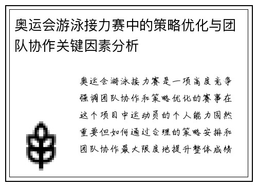 奥运会游泳接力赛中的策略优化与团队协作关键因素分析