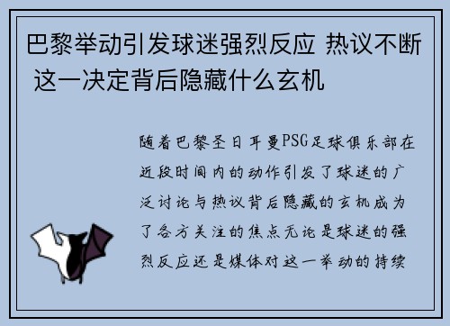 巴黎举动引发球迷强烈反应 热议不断 这一决定背后隐藏什么玄机