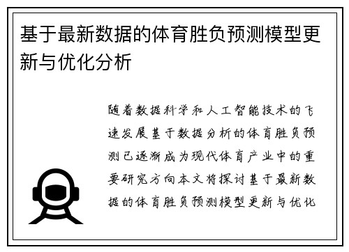 基于最新数据的体育胜负预测模型更新与优化分析