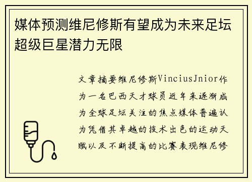 媒体预测维尼修斯有望成为未来足坛超级巨星潜力无限