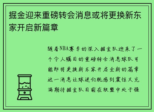 掘金迎来重磅转会消息或将更换新东家开启新篇章
