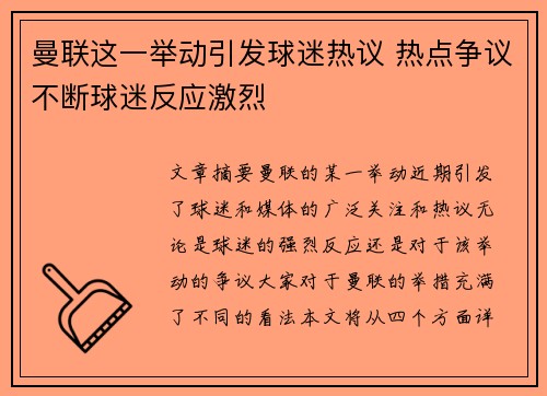 曼联这一举动引发球迷热议 热点争议不断球迷反应激烈