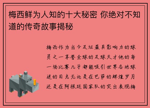 梅西鲜为人知的十大秘密 你绝对不知道的传奇故事揭秘