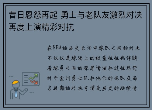 昔日恩怨再起 勇士与老队友激烈对决再度上演精彩对抗