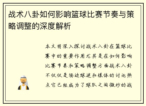 战术八卦如何影响篮球比赛节奏与策略调整的深度解析
