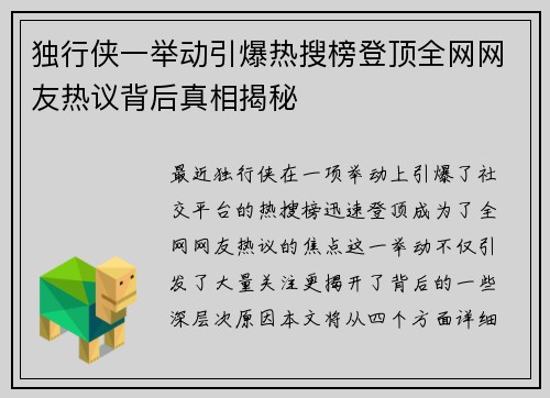 独行侠一举动引爆热搜榜登顶全网网友热议背后真相揭秘