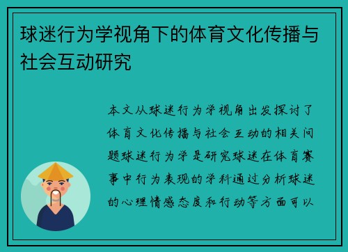 球迷行为学视角下的体育文化传播与社会互动研究