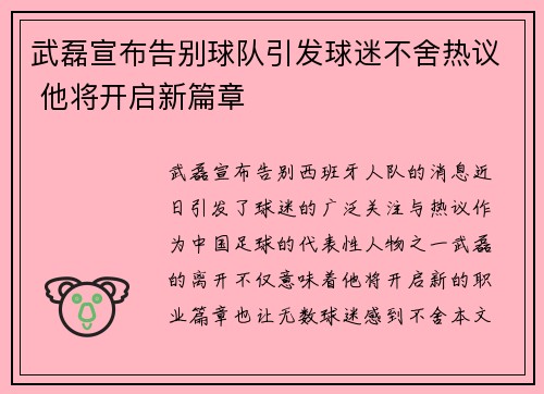 武磊宣布告别球队引发球迷不舍热议 他将开启新篇章