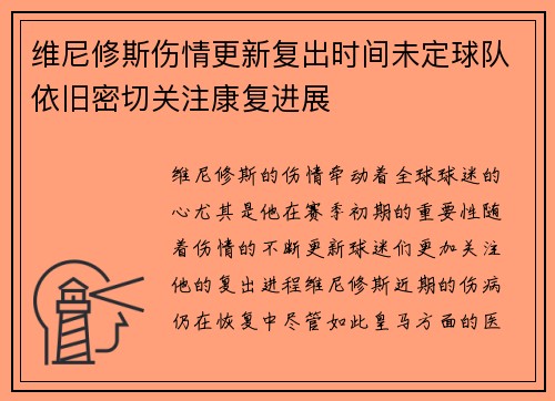 维尼修斯伤情更新复出时间未定球队依旧密切关注康复进展
