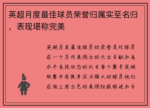 英超月度最佳球员荣誉归属实至名归，表现堪称完美