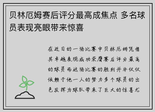 贝林厄姆赛后评分最高成焦点 多名球员表现亮眼带来惊喜