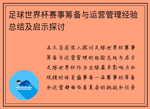 足球世界杯赛事筹备与运营管理经验总结及启示探讨