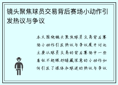 镜头聚焦球员交易背后赛场小动作引发热议与争议