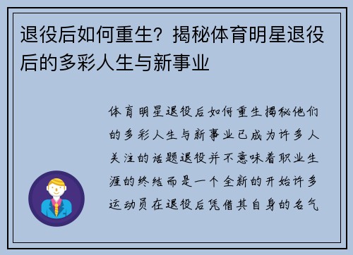 退役后如何重生？揭秘体育明星退役后的多彩人生与新事业
