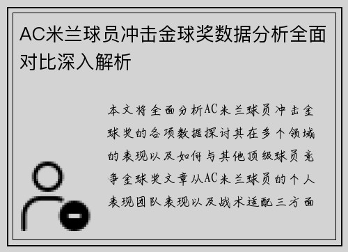 AC米兰球员冲击金球奖数据分析全面对比深入解析
