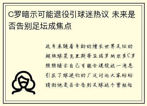 C罗暗示可能退役引球迷热议 未来是否告别足坛成焦点