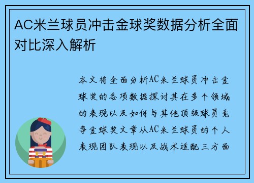 AC米兰球员冲击金球奖数据分析全面对比深入解析