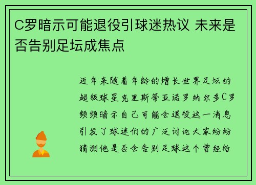 C罗暗示可能退役引球迷热议 未来是否告别足坛成焦点