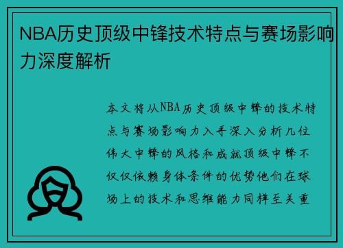 NBA历史顶级中锋技术特点与赛场影响力深度解析