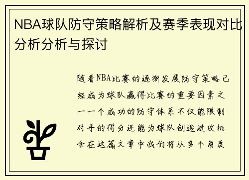 NBA球队防守策略解析及赛季表现对比分析分析与探讨