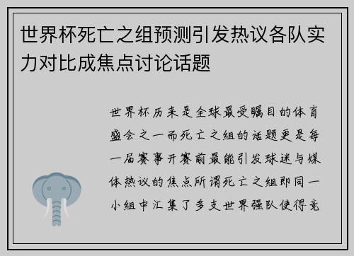 世界杯死亡之组预测引发热议各队实力对比成焦点讨论话题