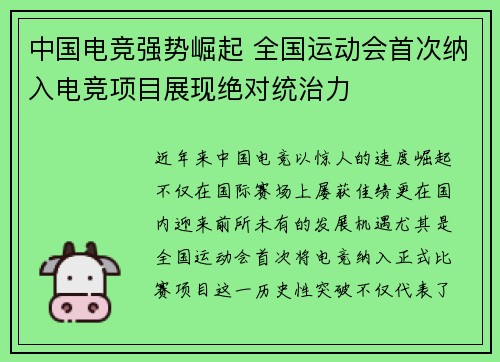 中国电竞强势崛起 全国运动会首次纳入电竞项目展现绝对统治力