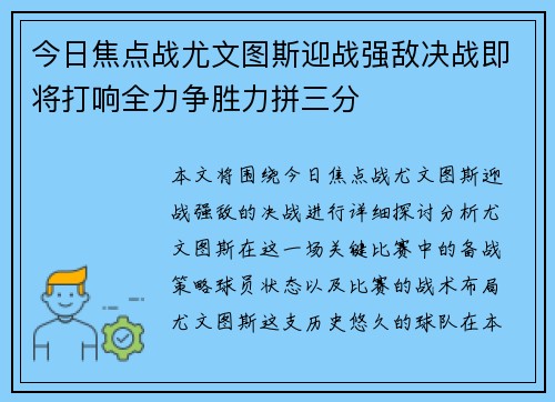 今日焦点战尤文图斯迎战强敌决战即将打响全力争胜力拼三分