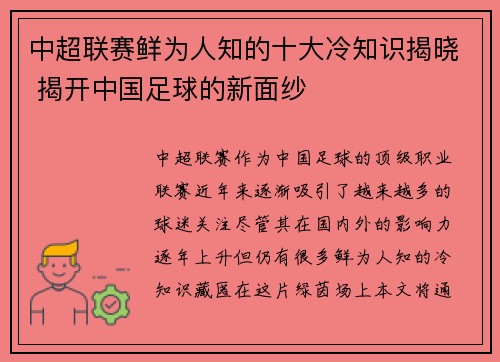 中超联赛鲜为人知的十大冷知识揭晓 揭开中国足球的新面纱