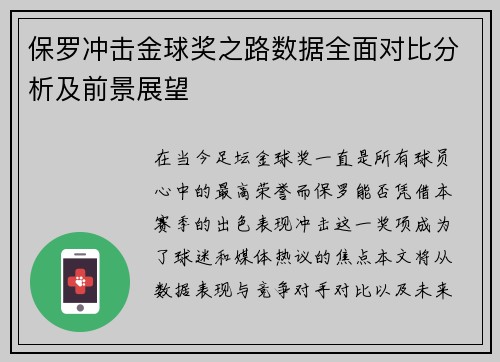 保罗冲击金球奖之路数据全面对比分析及前景展望