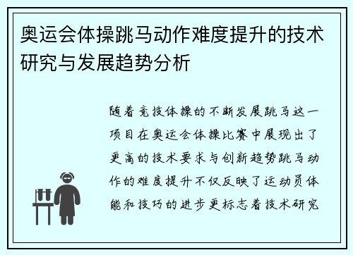 奥运会体操跳马动作难度提升的技术研究与发展趋势分析