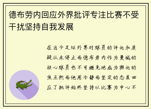德布劳内回应外界批评专注比赛不受干扰坚持自我发展