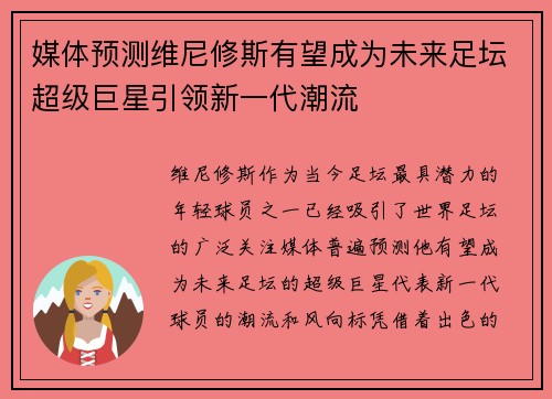 媒体预测维尼修斯有望成为未来足坛超级巨星引领新一代潮流