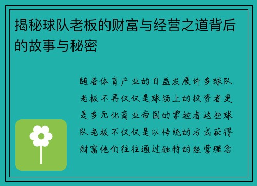 揭秘球队老板的财富与经营之道背后的故事与秘密