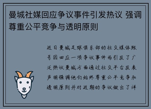 曼城社媒回应争议事件引发热议 强调尊重公平竞争与透明原则