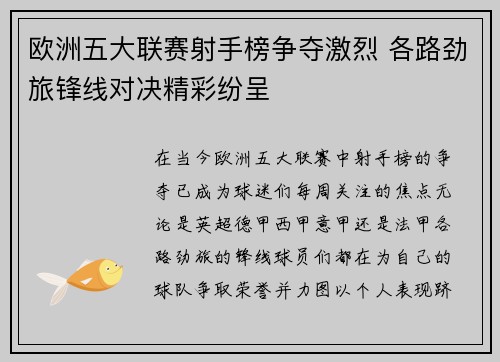 欧洲五大联赛射手榜争夺激烈 各路劲旅锋线对决精彩纷呈