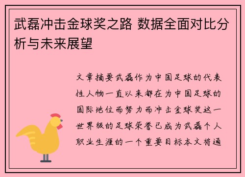 武磊冲击金球奖之路 数据全面对比分析与未来展望