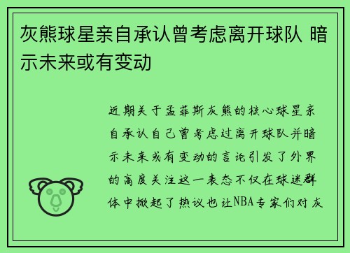灰熊球星亲自承认曾考虑离开球队 暗示未来或有变动