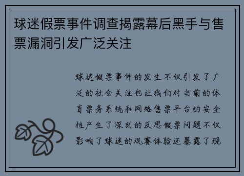 球迷假票事件调查揭露幕后黑手与售票漏洞引发广泛关注