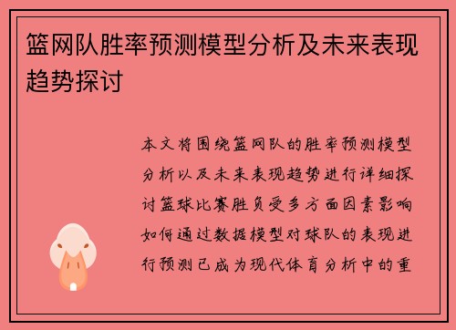 篮网队胜率预测模型分析及未来表现趋势探讨