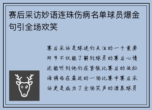 赛后采访妙语连珠伤病名单球员爆金句引全场欢笑