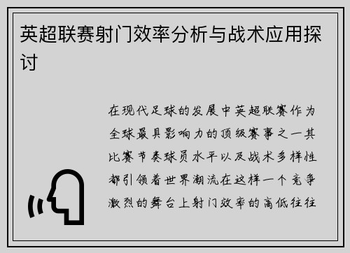 英超联赛射门效率分析与战术应用探讨