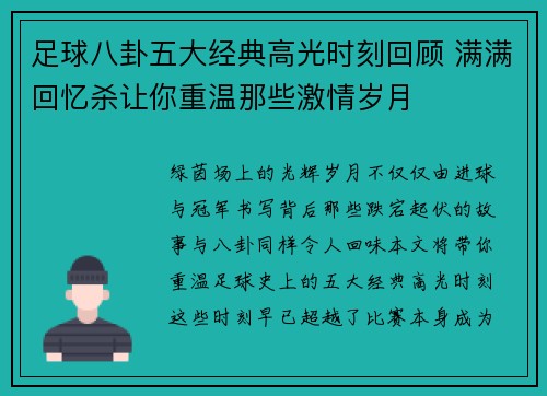 足球八卦五大经典高光时刻回顾 满满回忆杀让你重温那些激情岁月