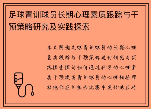 足球青训球员长期心理素质跟踪与干预策略研究及实践探索