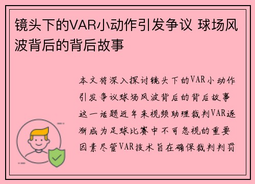 镜头下的VAR小动作引发争议 球场风波背后的背后故事