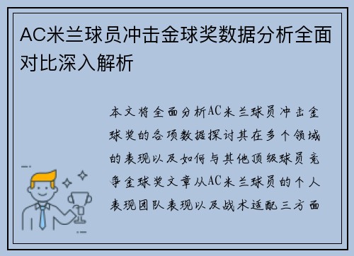AC米兰球员冲击金球奖数据分析全面对比深入解析