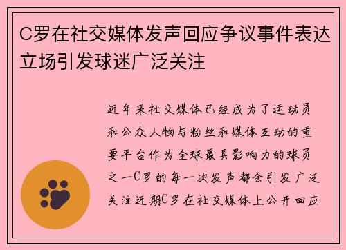 C罗在社交媒体发声回应争议事件表达立场引发球迷广泛关注