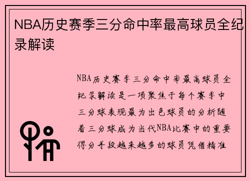 NBA历史赛季三分命中率最高球员全纪录解读