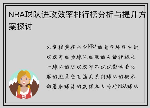 NBA球队进攻效率排行榜分析与提升方案探讨