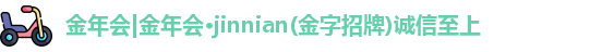 金年会诚信至上